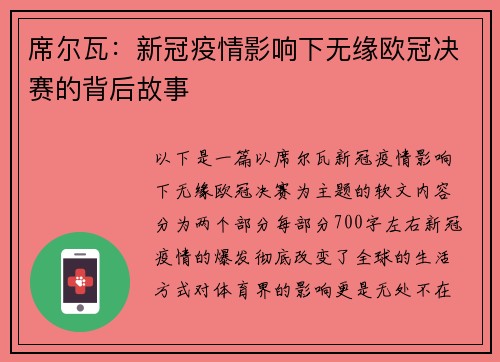 席尔瓦：新冠疫情影响下无缘欧冠决赛的背后故事